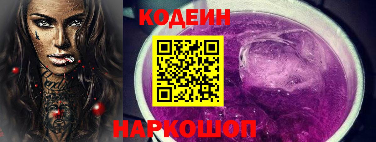 Codein Purple Drank Чернушка
